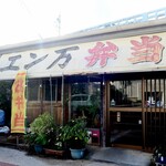 エン万ストアー - エン万弁当（素晴らしき外観♪）