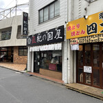 匠紀の国屋 国分寺店 - 