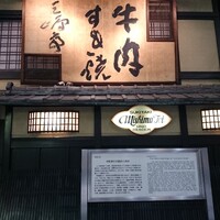三嶋亭 本店 - 