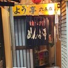 めんよう亭 六条店