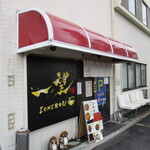 豚そば専門店 一望 - 