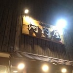 炭火焼肉 河内屋 総本店