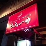 Bistro La Feuille - 