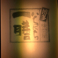 博多味問屋いちにち一膳 - 