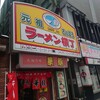 ひぐま 横丁本店