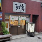 そば処きく池 - 店舗外観