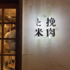 挽肉と米 吉祥寺