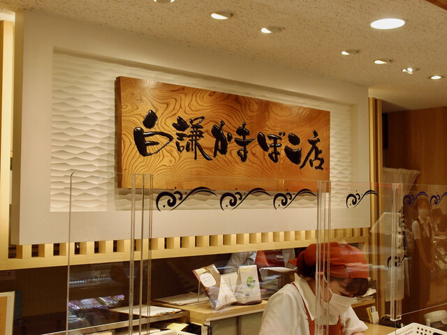 白謙かまぼこ店 三越仙台店 - 勾当台公園（その他）の写真