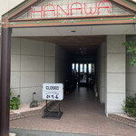 山の上の洋食屋 はなわ - 