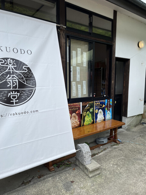 楽翁堂（RAKUODO） - 白河（ソフトクリーム）の写真