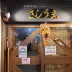 馬場の美和食 さしうま - 