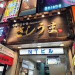 馬場の美和食 さしうま - 