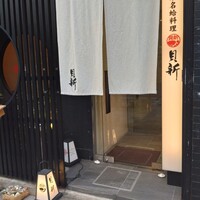 桑名蛤料理・蛤しゃぶしゃぶ 貝新 - 
