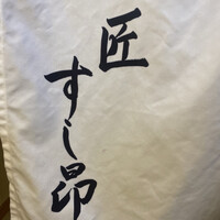 匠 すし昂 - 