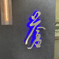 蒼 - 