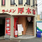 ラーメン 厚木家 - 厚木の246号沿いにあります。