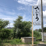 ステーキハウスさいとう - 外観