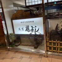 藤よし 堺駅前店 - 看板