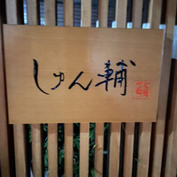 鮨 しゅん輔 阿佐ヶ谷 - 