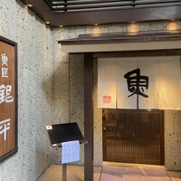 魚匠 銀平 心斎橋店 - 