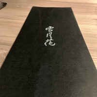 雪月花 大野店 - 