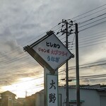 大野屋 - 