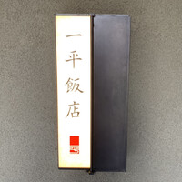 一平飯店 - 一平飯店