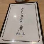 鮨・酒・肴 杉玉 - メニュー表