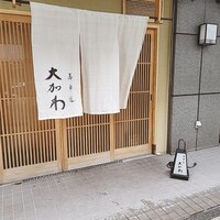 馬車道 大かわ - 