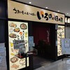 うまいものいっぱい いろはにほへと - お店の入り口