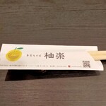 手打ちそば 柚楽 - おてもと