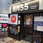 焼肉 55 - 