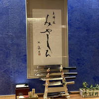 天婦羅 みやしろ - 