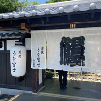 炭焼うな富士 白壁別邸 - 