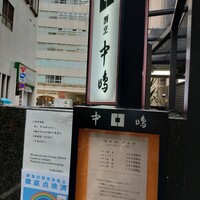 新宿割烹 中嶋 - 