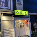 Kushi Katsu Naniwa - 入り口