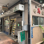 竹松鶏肉店 - 