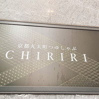 京都つゆしゃぶCHIRIRI 銀座京橋店 - 