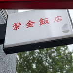 紫金飯店 - 看板