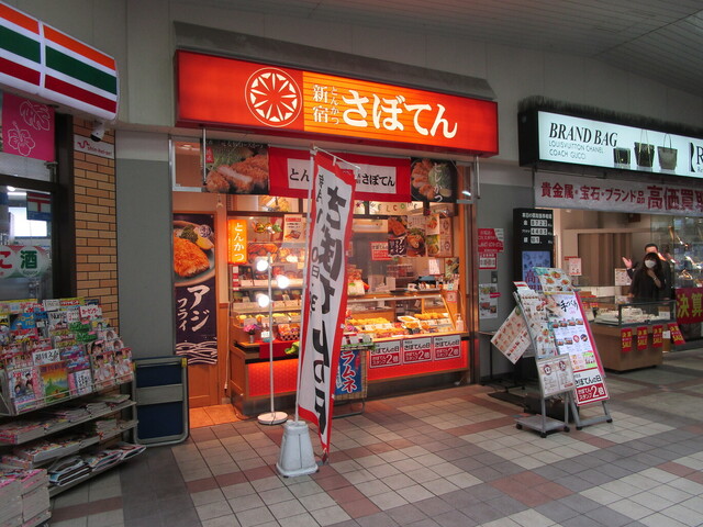 さぼてん 閉店】新宿さぼてん 新津田沼駅店 - 新津田沼/とんかつ | 食べログ