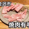 焼肉 有亭