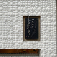 和彩厨房 KATURA -  和彩厨房 KATURA -