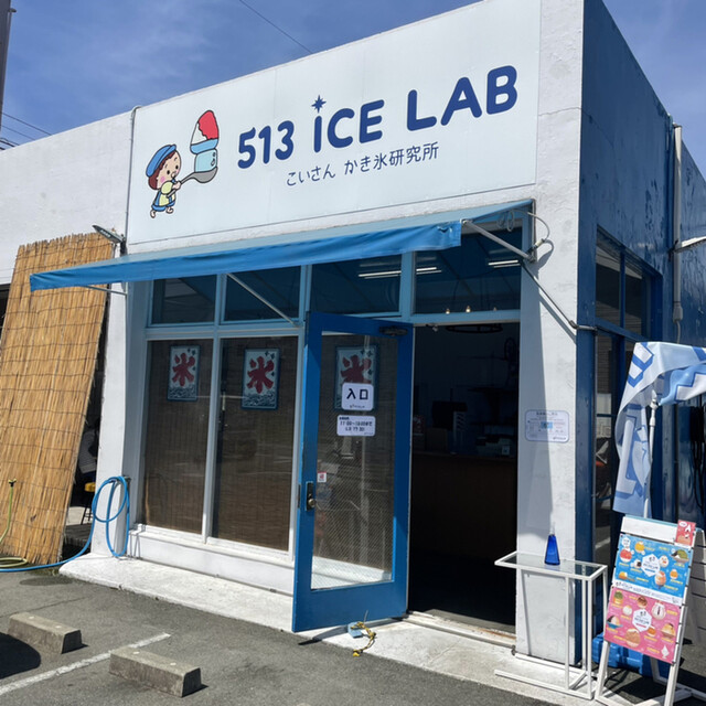 by もぐもぐ三重 コイサン アイスラボ こいさん かき氷研究所 （513 ICE LAB こいさん かき氷研究所） 松阪/かき氷