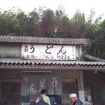山内うどん店 - 