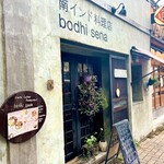 南インド料理店 ボーディセナ - 