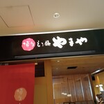 博多もつ鍋 やまや - 店舗外観