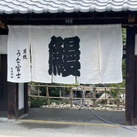 炭焼うな富士 白壁別邸 - 