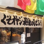 くそオヤジ最後のひとふり  天満店 - 