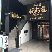 肉の匠 将泰庵 船橋駅前 はなれ店 - 