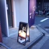 久が原 高級角食三日月 村井 御嶽山店